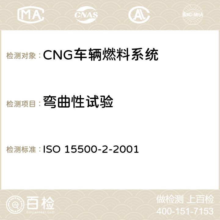 弯曲性试验 道路车辆 压缩天然气(CNG)燃料系统元部件 第2部分 性能和一般试验方法 ISO 15500-2-2001 9