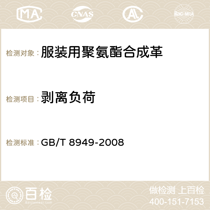 剥离负荷 聚氨酯干法人造革 GB/T 8949-2008 5.7