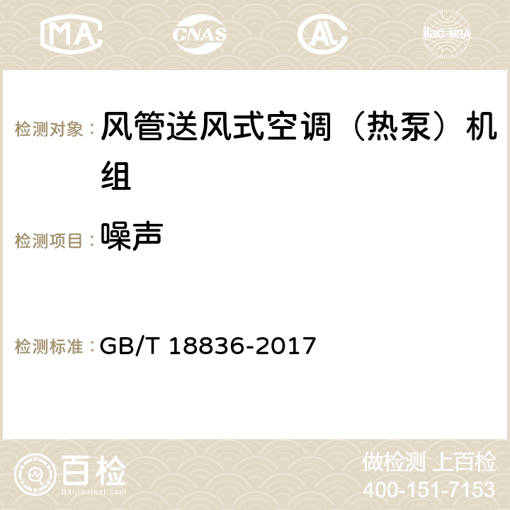 噪声 风管送风式空调（热泵）机组 GB/T 18836-2017 5.3.16
6.3.16