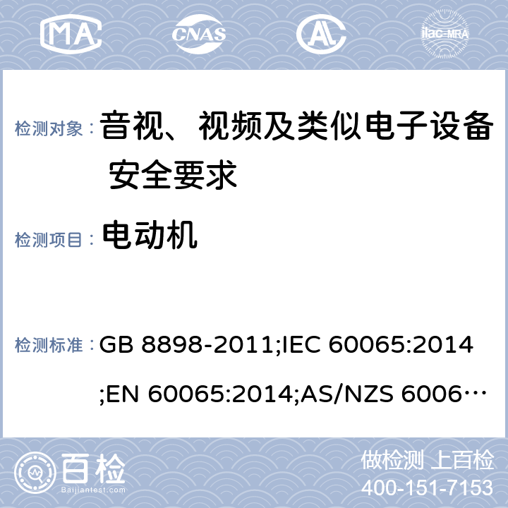 电动机 音视、视频及类似电子设备安全要求 GB 8898-2011;IEC 60065:2014;EN 60065:2014;AS/NZS 60065:2012+A1:2015 §14.9