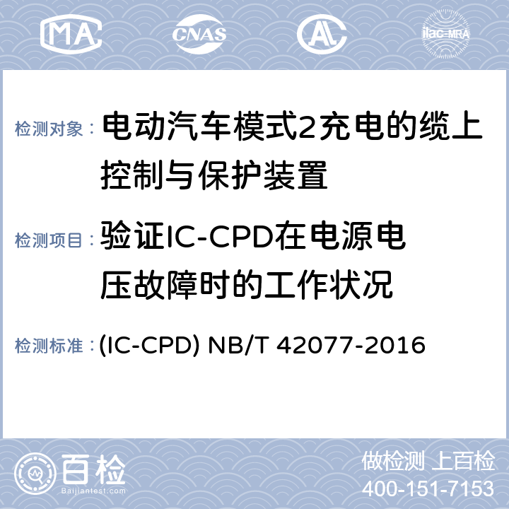 验证IC-CPD在电源电压故障时的工作状况 电动汽车模式2充电的缆上控制与保护装置 (IC-CPD) NB/T 42077-2016 9.14