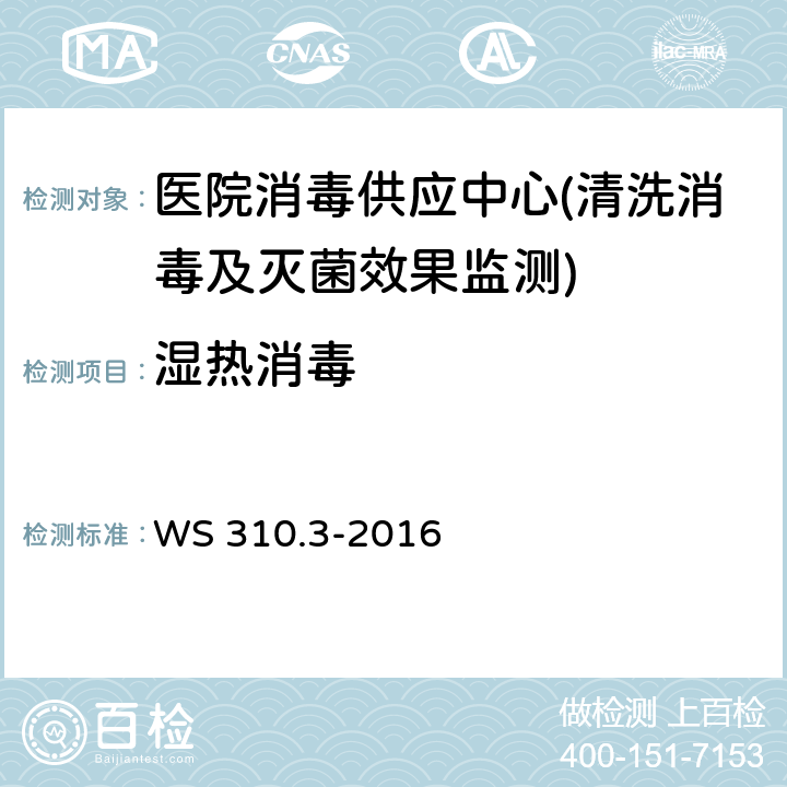 湿热消毒 医院消毒供应中心 第3部分：清洗消毒及灭菌效果监测标准 WS 310.3-2016 4.3.1