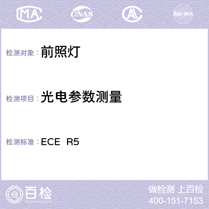 光电参数测量 关于批准发射欧洲型非对称近光或远光或两者兼有的机动车封闭式前照灯(SB)的统一规定 ECE R5 5