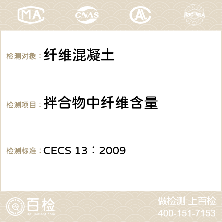 拌合物中纤维含量 《纤维混凝土试验方法标准》 CECS 13：2009 4.5