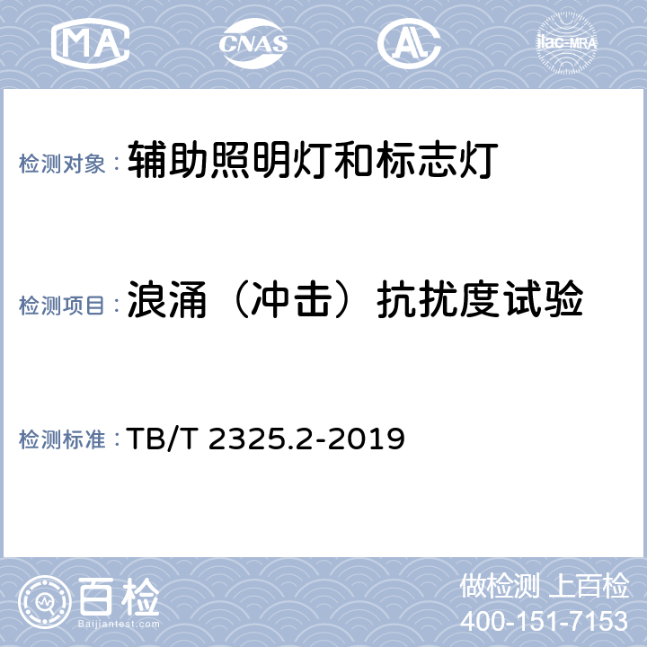 浪涌（冲击）抗扰度试验 机车车辆视听警示装置 第2部分：辅助照明灯和标志灯 TB/T 2325.2-2019 5.15.2