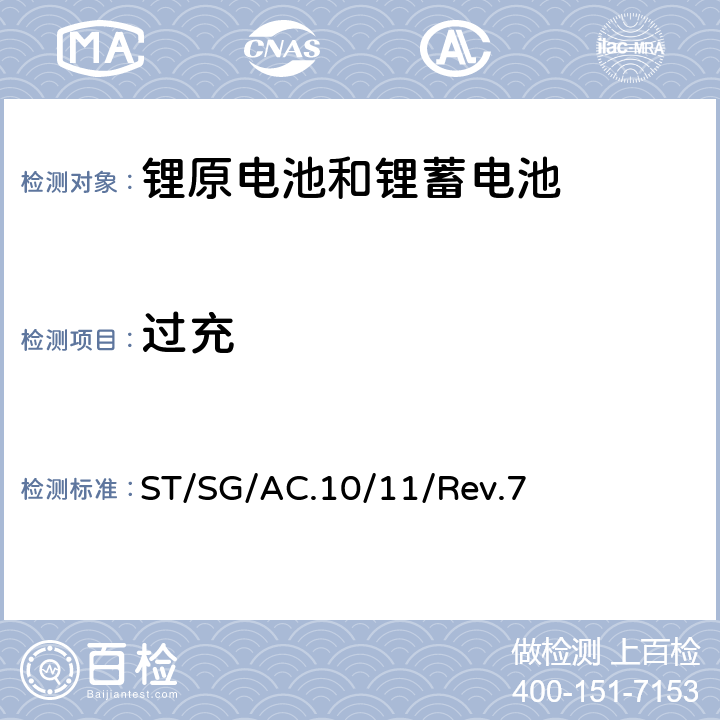 过充 关于危险货物运输的建议书-试验和标准手册 ST/SG/AC.10/11/Rev.7 38.3.4.7