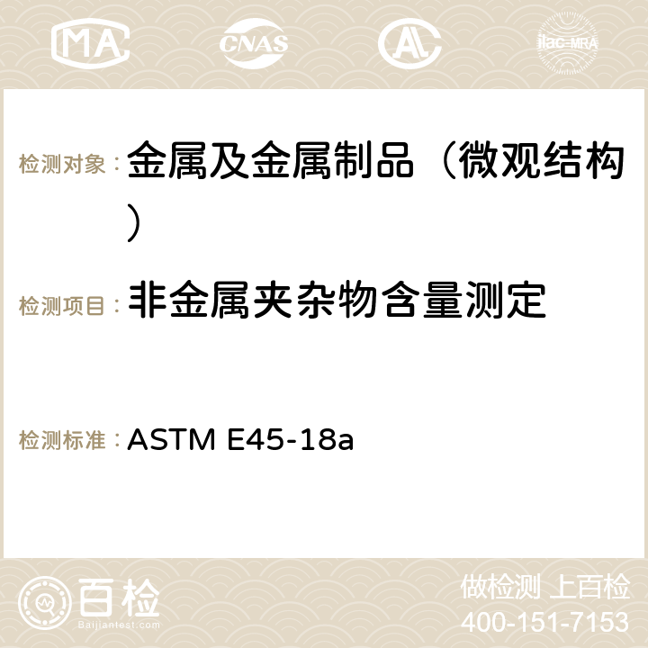 非金属夹杂物含量测定 测定钢材夹杂物含量的标准试验方法 ASTM E45-18a