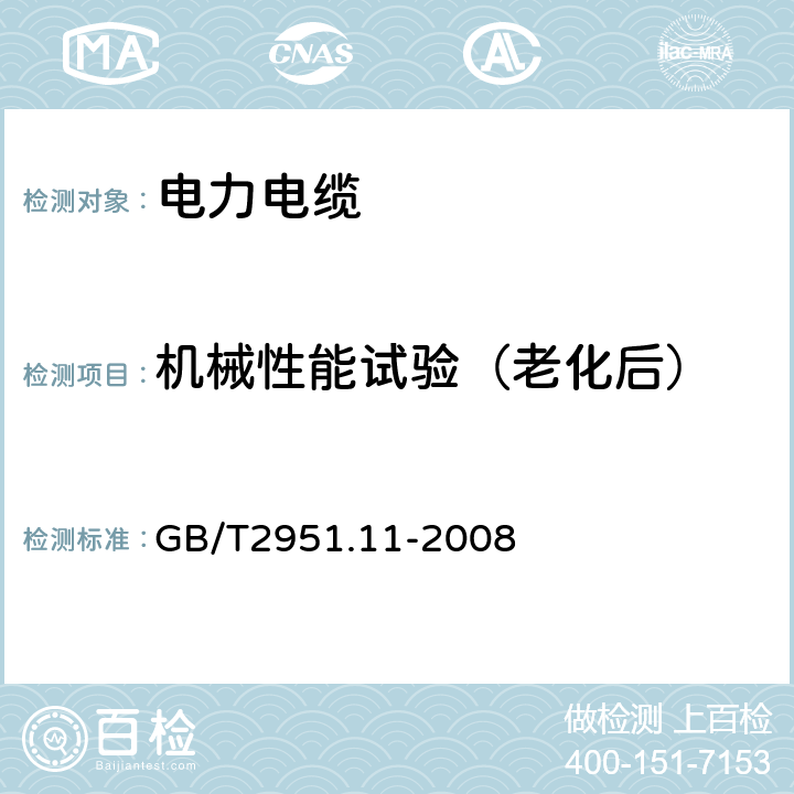 机械性能试验（老化后） 电缆和光缆绝缘和护套材料通用试验方法 第11部分：通用试验方法—厚度和外形尺寸测量—机械性能试验 GB/T2951.11-2008 9.1