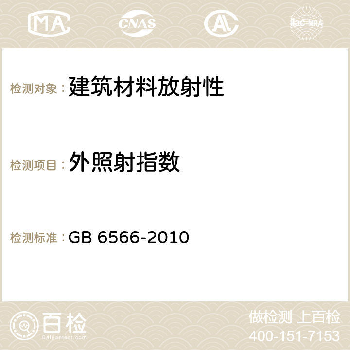 外照射指数 《建筑材料放射性核素限量》 GB 6566-2010