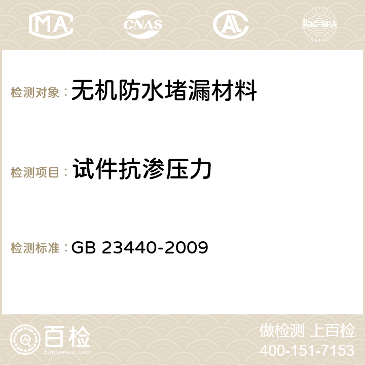 试件抗渗压力 无机防水堵漏材料 GB 23440-2009 6.5.2