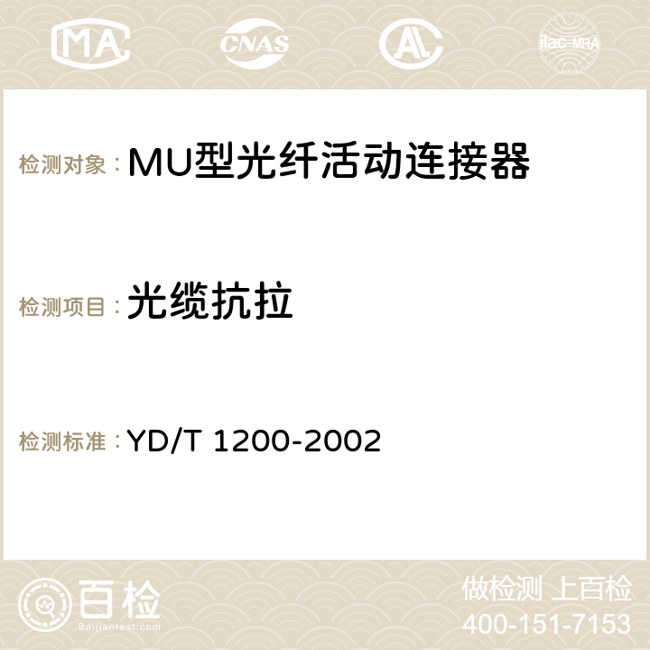 光缆抗拉 MU型单模光纤活动连接器技术条件 YD/T 1200-2002 6.6.11