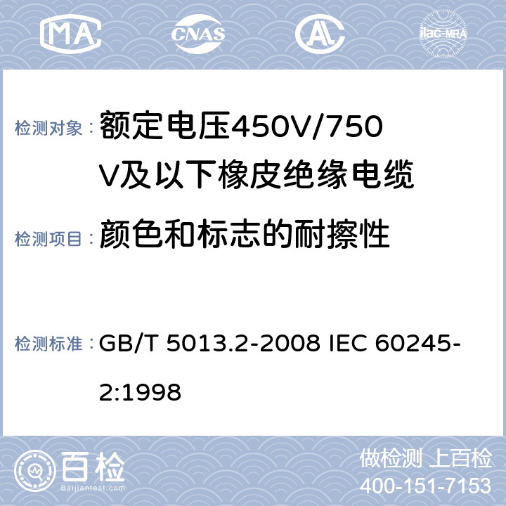 颜色和标志的耐擦性 额定电压450V/750V及以下橡皮绝缘电缆 第2部分：试验方法 GB/T 5013.2-2008 IEC 60245-2:1998 1.8