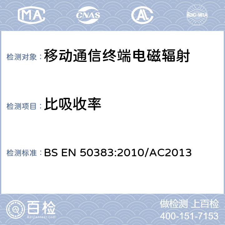比吸收率 BS EN 50383:2010 对于无线通信系统及固定终端产品电磁场强及估算标准 /AC2013