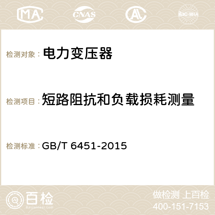 短路阻抗和负载损耗测量 油浸式电力变压器技术参数和要求 GB/T 6451-2015 4.1