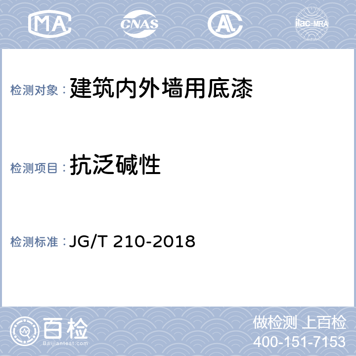 抗泛碱性 建筑内外墙用底漆 JG/T 210-2018 6.13