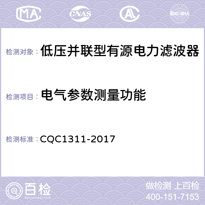 电气参数测量功能 CQC 1311-2017 低压配电网有源不平衡补偿装置技术规范 CQC1311-2017 7.2.7.11