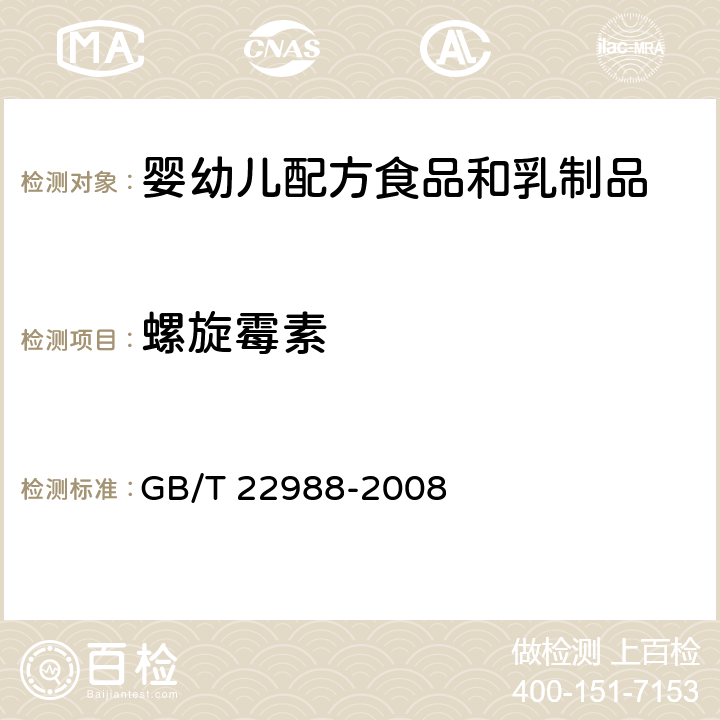 螺旋霉素 牛奶和奶粉中螺旋霉素、吡利霉素、竹桃霉素、替米卡星、红霉素、泰乐菌素残留量的测定 液相色谱-串联质谱法 GB/T 22988-2008