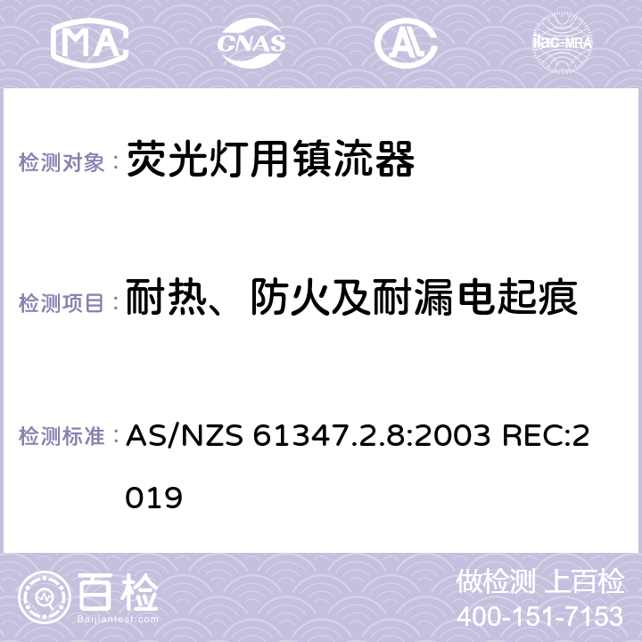 耐热、防火及耐漏电起痕 灯的控制装置 第2-8部分：荧光灯用镇流器的特殊要求 AS/NZS 61347.2.8:2003 REC:2019 20