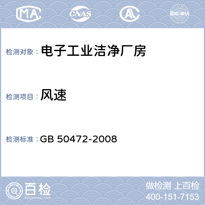 风速 电子工业洁净厂房设计规范 GB 50472-2008 附录D3.1