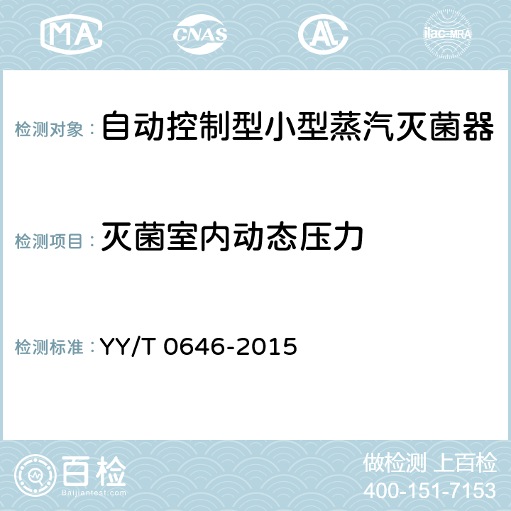 灭菌室内动态压力 YY/T 0646-2015 小型蒸汽灭菌器 自动控制型