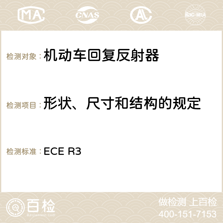形状、尺寸和结构的规定 ECE R3 关于批准机动车及其挂车回复反射器的统一规定  Annex 5