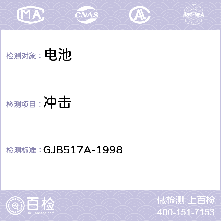 冲击 《密封隔镍蓄电池组通用规范》 GJB517A-1998 4.8.14.2