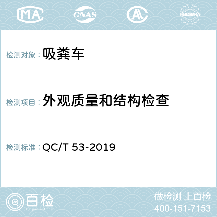 外观质量和结构检查 吸粪车 QC/T 53-2019 4.1.2,4.2.9,4.2.10,4.2.14,4.3.1，4.3.4，4.4.1.4，4.4.1.5，4.4.1.6，4.4.2，4.5