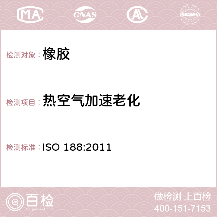 热空气加速老化 ISO 188:2011 硫化橡胶或热塑性橡胶 — 和耐热试验 