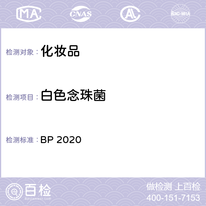 白色念珠菌 英国药典 BP 2020 Appendix XVI B 非无菌产品的微生物测试