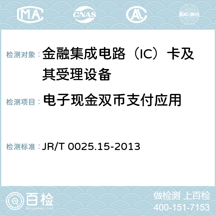电子现金双币支付应用 中国金融集成电路（IC）卡规范 第15部分：电子现金双币支付应用规范 JR/T 0025.15-2013 5