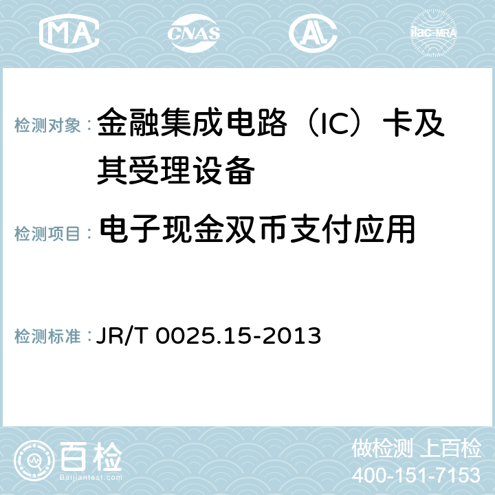 电子现金双币支付应用 JR/T 0025.15-2013 中国金融集成电路（IC）卡规范 第15部分:电子现金双币支付应用规范