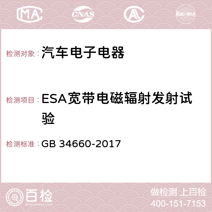 ESA宽带电磁辐射发射试验 道路车辆 电磁兼容性要求和试验方法 GB 34660-2017