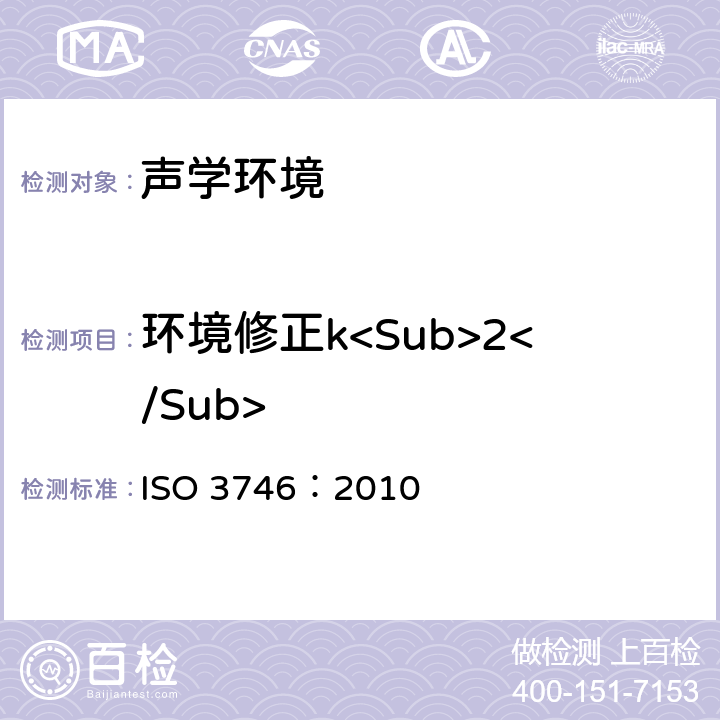 环境修正k<Sub>2</Sub> 声学 声压法测定噪声源声功率级 采用包络测量面的简易法 ISO 3746：2010 附录A