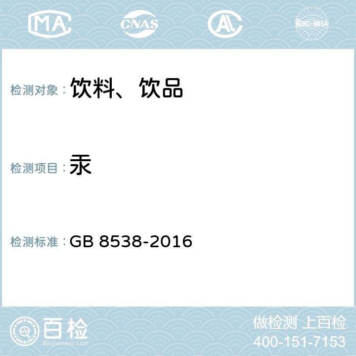 汞 食品安全國家標準 飲用天然礦泉水檢驗方法 GB 8538-2016