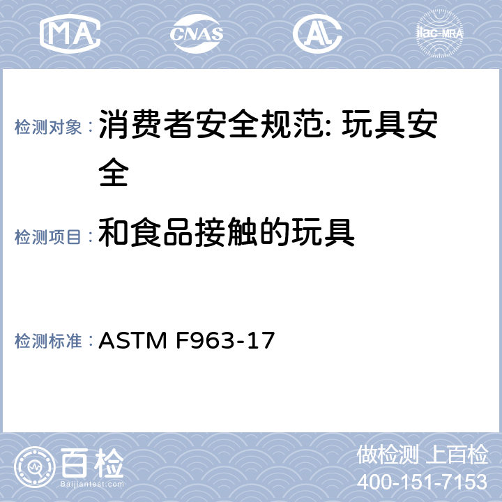 和食品接触的玩具 ASTM F963-2011 玩具安全标准消费者安全规范