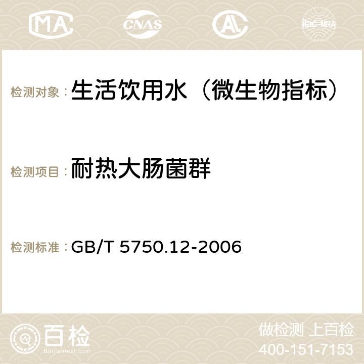 耐熱大腸菌群 生活飲用水標準檢驗方法 微生物指標 GB/T 5750.12-2006 3.1 多管發酵法