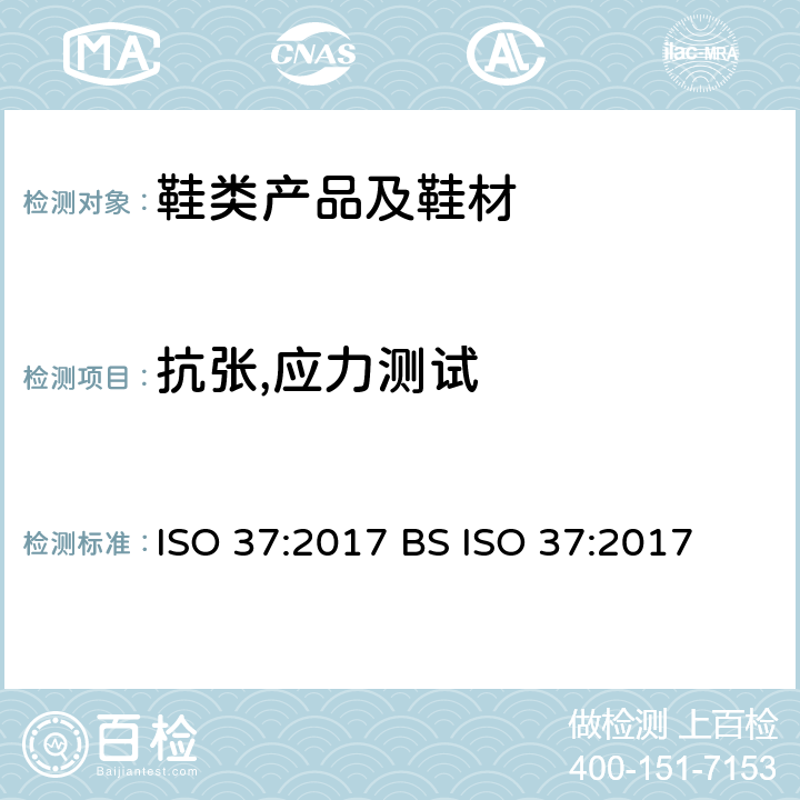 抗张,应力测试 BS ISO 37-2017 硫化或热塑性橡胶 拉伸应力应变特性测定