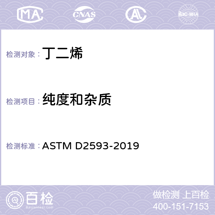 纯度和杂质 ASTM D2593-2019 气相色谱法测定丁二烯纯度和烃杂质的标准测试方法