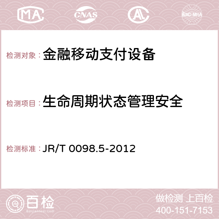 生命周期状态管理安全 JR/T 0098.5-2012 中国金融移动支付 检测规范 第5部分:安全单元(SE)嵌入式软件安全