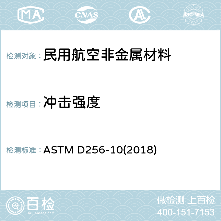 冲击强度 测定塑料的悬臂梁摆锤抗冲击性的标准试验方法 ASTM D256-10(2018)