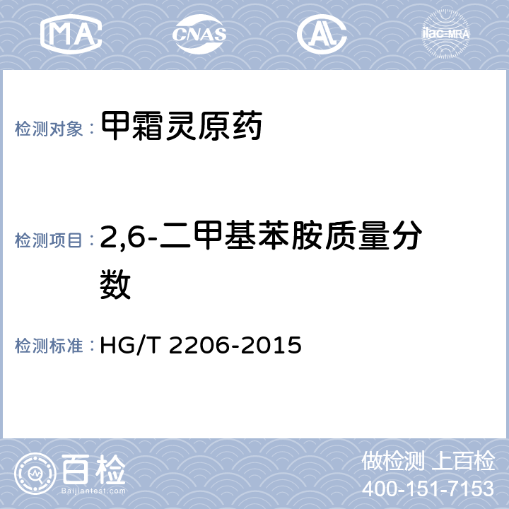 2,6-二甲基苯胺质量分数 甲霜灵原药 HG/T 2206-2015 4.5