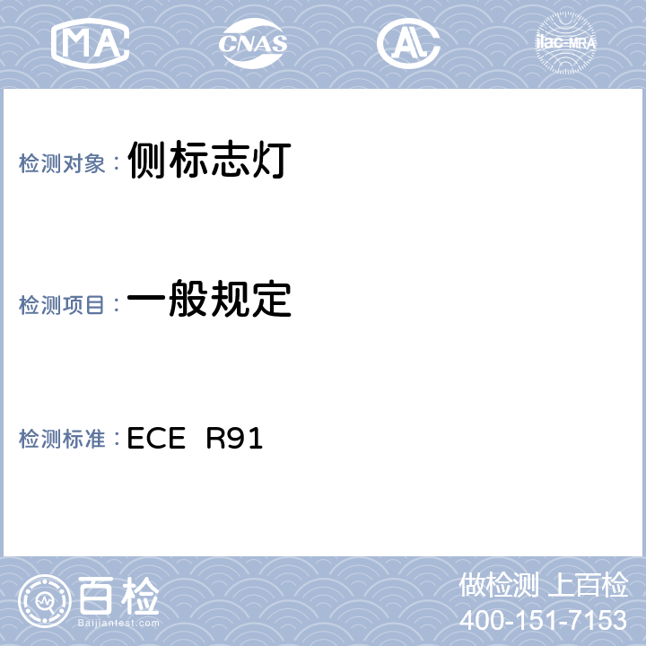 一般规定 关于批准机动车及其挂车侧标志灯的统一规定 ECE R91 6