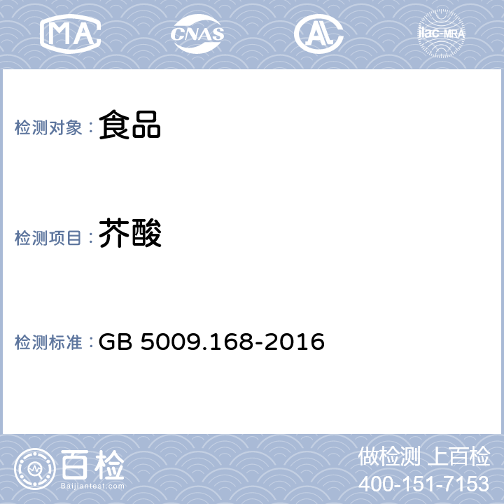 芥酸 食品安全国家标准 食品中脂肪酸的测定 GB 5009.168-2016