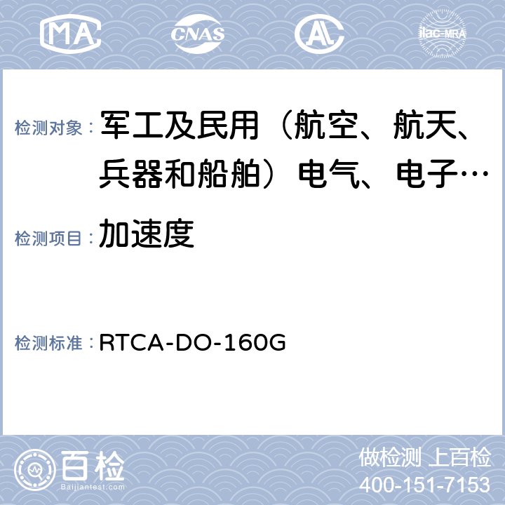 加速度 机载设备的环境条件和测试程序 RTCA-DO-160G 7.3.3