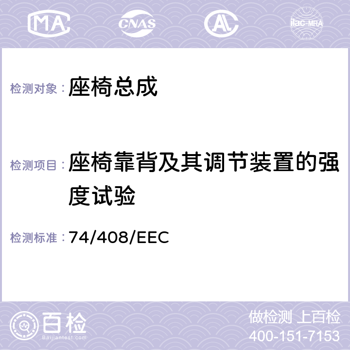 座椅靠背及其调节装置的强度试验 在机动车辆座椅强度及其固定点、头枕方面协调统一各成员国法律的理事会指令 74/408/EEC 6.2/5.1.5/5.1.7/6.9