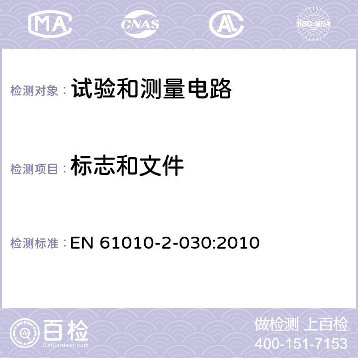 标志和文件 测量、控制和实验室用电气设备的安全要求 - 第2-030部分:试验和测量电路的特殊要求 EN 61010-2-030:2010 5