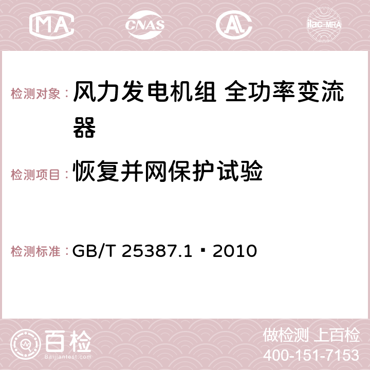 恢复并网保护试验 风力发电机组全功率变流器第1部分：技术条件 GB/T 25387.1—2010 4.4.10