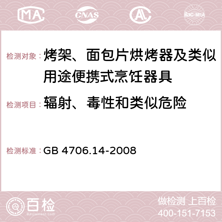 辐射、毒性和类似危险 家用和类似用途电器的安全： 烤架、面包片烘烤器及类似用途便携式烹饪器具的特殊要求 GB 4706.14-2008 32