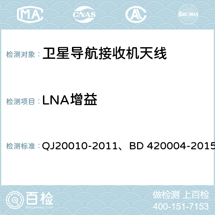 LNA增益 卫星导航接收机天线性能要求及测试方法、北斗/全球卫星导航系统（GNSS）导航型天线性能要求及测试方法 QJ20010-2011、BD 420004-2015 7.3.8,5.7.5