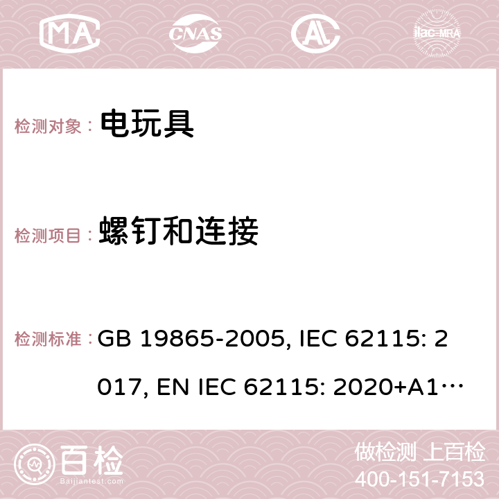 螺钉和连接 电玩具的安全 GB 19865-2005, IEC 62115: 2017, EN IEC 62115: 2020+A11: 2020, AS/NZS 62115:2018 17